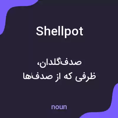 معنی shellpot به فارسی معنی shellpot به فارسی