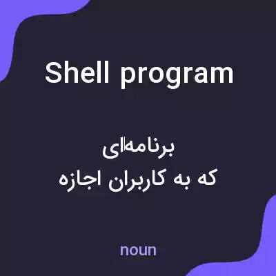 معنی shell program به فارسی معنی shell program به فارسی