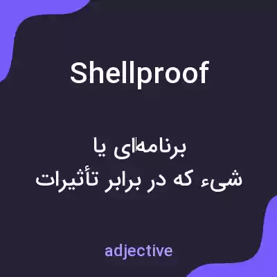 معنی shellproof به فارسی معنی shellproof به فارسی
