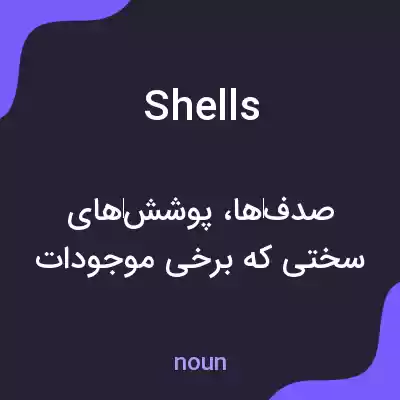 معنی shells به فارسی معنی shells به فارسی