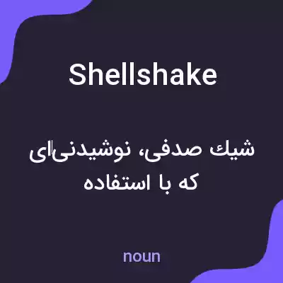 معنی shellshake به فارسی معنی shellshake به فارسی