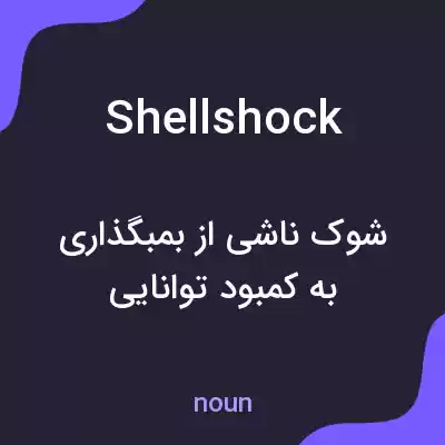 معنی shell shock به فارسی معنی shell shock به فارسی