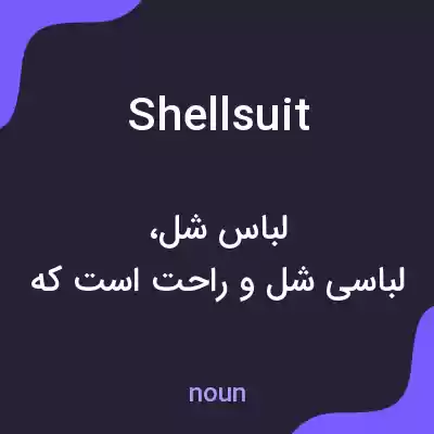 معنی shell suit به فارسی معنی shell suit به فارسی