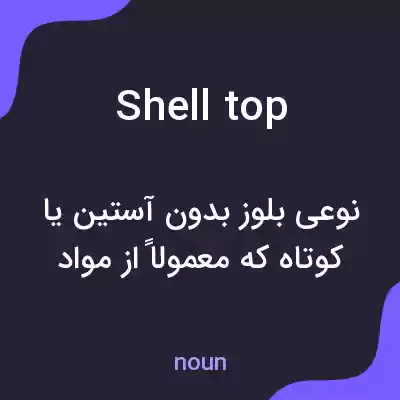 معنی shell top به فارسی معنی shell top به فارسی
