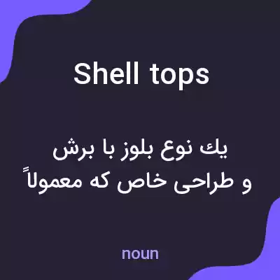 معنی shell tops به فارسی معنی shell tops به فارسی