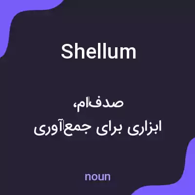 معنی shellum به فارسی معنی shellum به فارسی