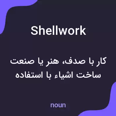 معنی shellwork به فارسی معنی shellwork به فارسی