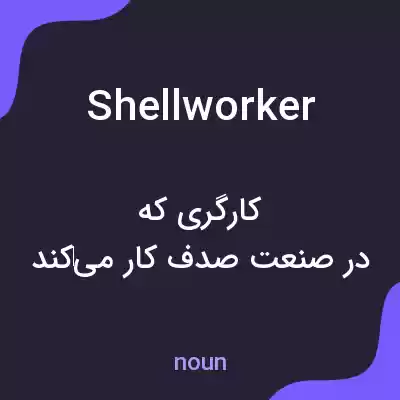معنی shellworker به فارسی معنی shellworker به فارسی