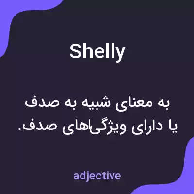 معنی shelly به فارسی معنی shelly به فارسی