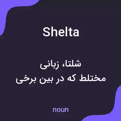 معنی shelta به فارسی معنی shelta به فارسی