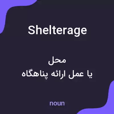 معنی shelterage به فارسی معنی shelterage به فارسی