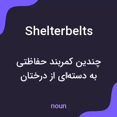 معنی shelterbelts به فارسی معنی shelterbelts به فارسی