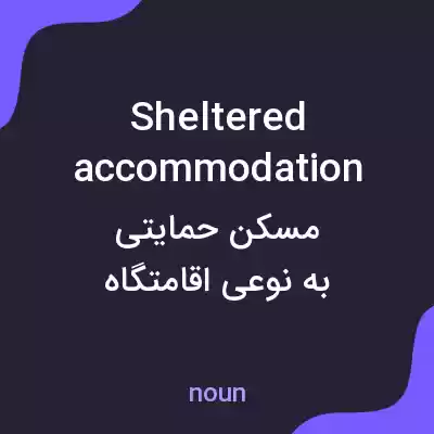 معنی sheltered accommodation به فارسی معنی sheltered accommodation به فارسی