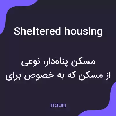 معنی sheltered housing به فارسی معنی sheltered housing به فارسی