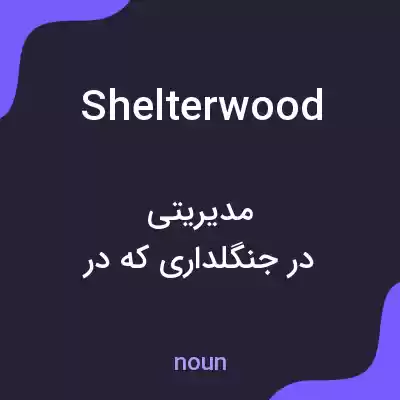 معنی shelterwood به فارسی معنی shelterwood به فارسی