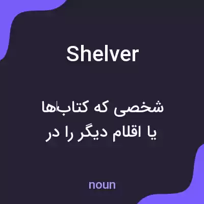 معنی shelver به فارسی معنی shelver به فارسی