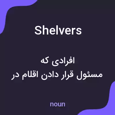 معنی shelvers به فارسی معنی shelvers به فارسی