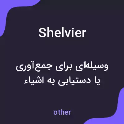 معنی shelvier به فارسی معنی shelvier به فارسی