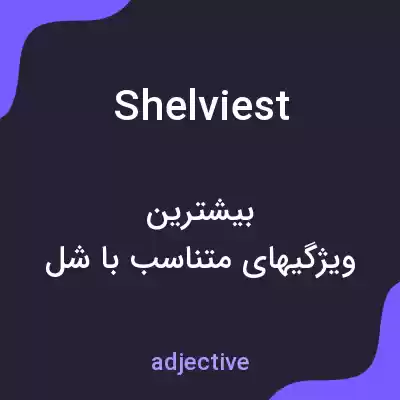 معنی shelviest به فارسی معنی shelviest به فارسی