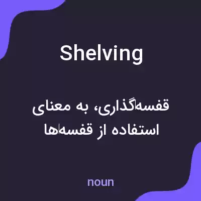 معنی shelving به فارسی
