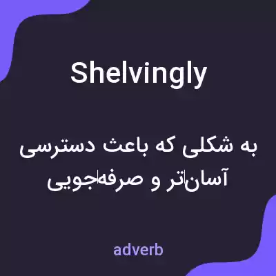 معنی shelvingly به فارسی معنی shelvingly به فارسی