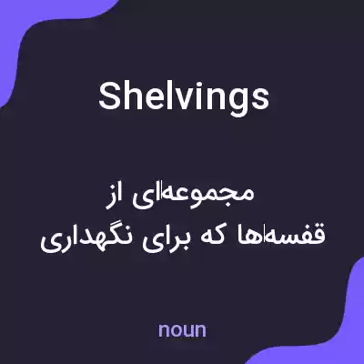 معنی shelvings به فارسی معنی shelvings به فارسی