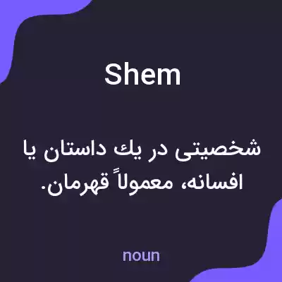 معنی shem به فارسی معنی shem به فارسی
