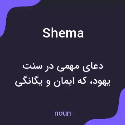 معنی shema به فارسی معنی shema به فارسی