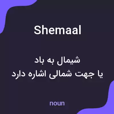 معنی shemaal به فارسی معنی shemaal به فارسی