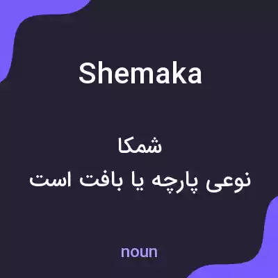 معنی shemaka به فارسی