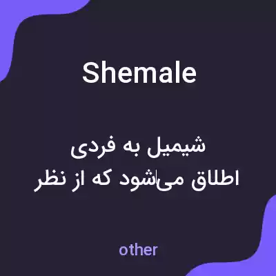 معنی shemale به فارسی معنی shemale به فارسی