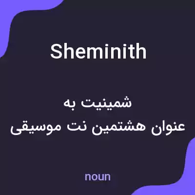 معنی sheminith به فارسی