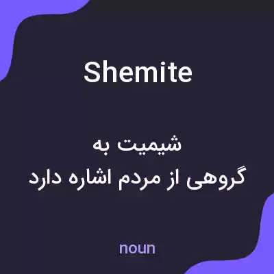 معنی shemite به فارسی معنی shemite به فارسی