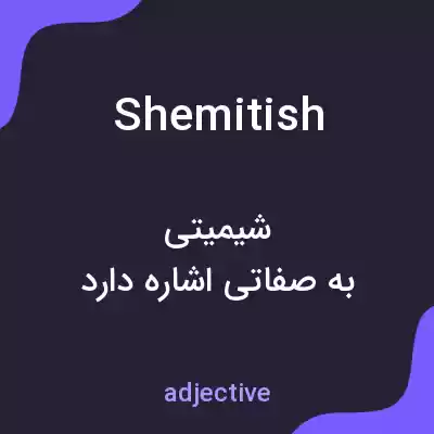 معنی shemitish به فارسی معنی shemitish به فارسی