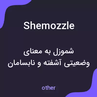 معنی shemozzle به فارسی معنی shemozzle به فارسی