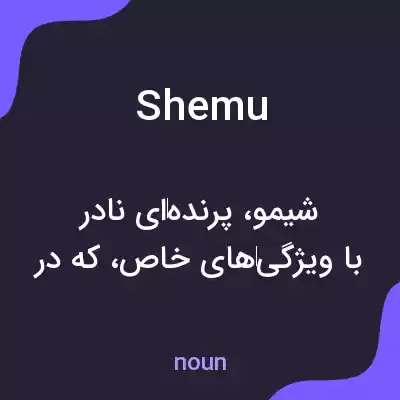 معنی shemu به فارسی معنی shemu به فارسی