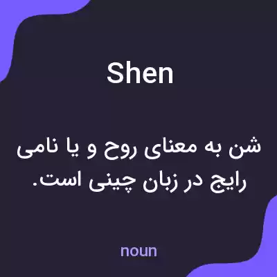 معنی shen به فارسی معنی shen به فارسی