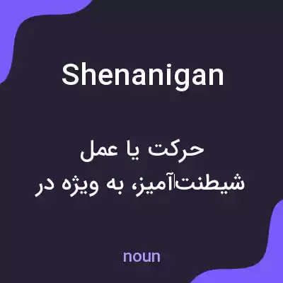 معنی shenanigan به فارسی