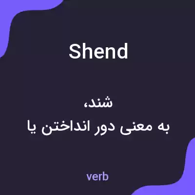 معنی shend به فارسی معنی shend به فارسی