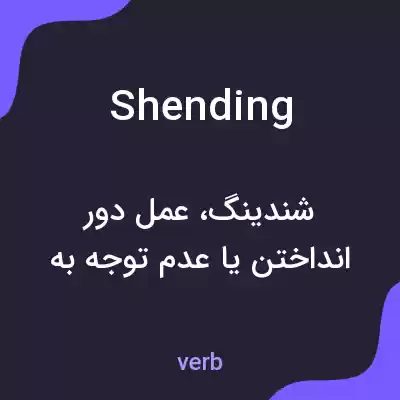 معنی shending به فارسی معنی shending به فارسی