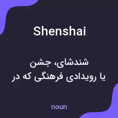 معنی shenshai به فارسی معنی shenshai به فارسی