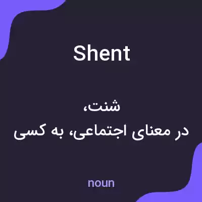 معنی shent به فارسی معنی shent به فارسی