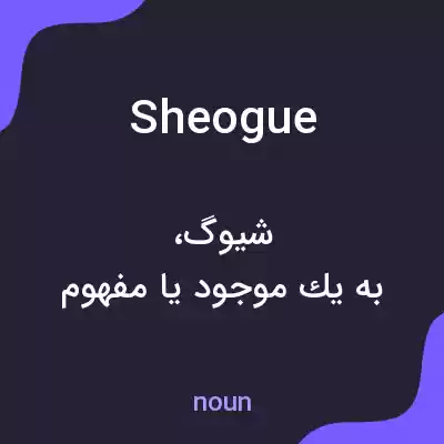 معنی sheogue به فارسی معنی sheogue به فارسی