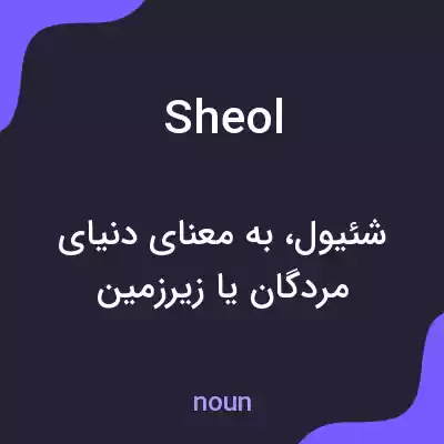 معنی sheol به فارسی معنی sheol به فارسی