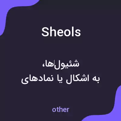 معنی sheols به فارسی معنی sheols به فارسی