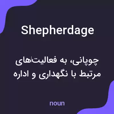 معنی shepherdage به فارسی معنی shepherdage به فارسی