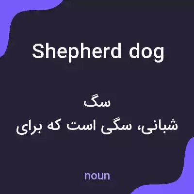 معنی shepherd dog به فارسی معنی shepherd dog به فارسی