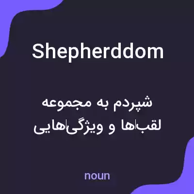 معنی shepherddom به فارسی معنی shepherddom به فارسی