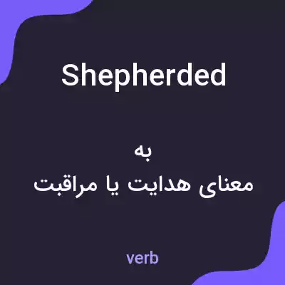 معنی shepherded به فارسی معنی shepherded به فارسی