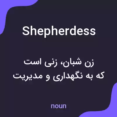 معنی shepherdess به فارسی معنی shepherdess به فارسی